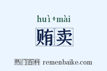 贿卖是什么意思的图片